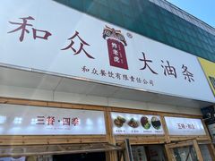 -和众大油条(维明路店)