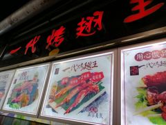 门面-一代烤翅王(大汉口店)