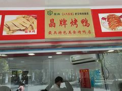-晶牌烤鸭(延吉东路557弄小区店)