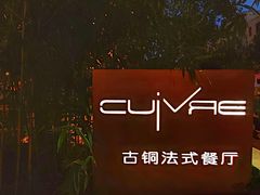 -Restaurant Cuivre古铜法式餐厅