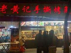 门面-老黄记手撕烤兔(玉林街店)