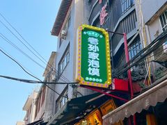 -毅祥斋老孙家泡馍(西羊市店)