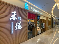 门面-禾绿寿司·定食·拉面·烧炸(喜荟城店)