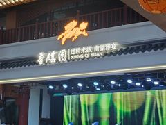 -香麒园·过桥米线·南湖雅宴