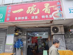 门面-一碗香(南坪新街店)