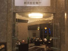 -新天世纪中餐厅