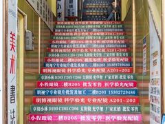-横岗眼镜城