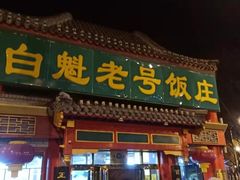 门面-白魁老号饭庄(交道口店)