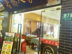-古桥人家•水上餐厅(朱家角古镇店)
