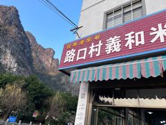 -路口村义和米粉店