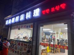 门面-屋里家延边朝鲜族冷面(南园店)