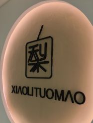 -小梨·OndaPro·专业脱毛连锁机构