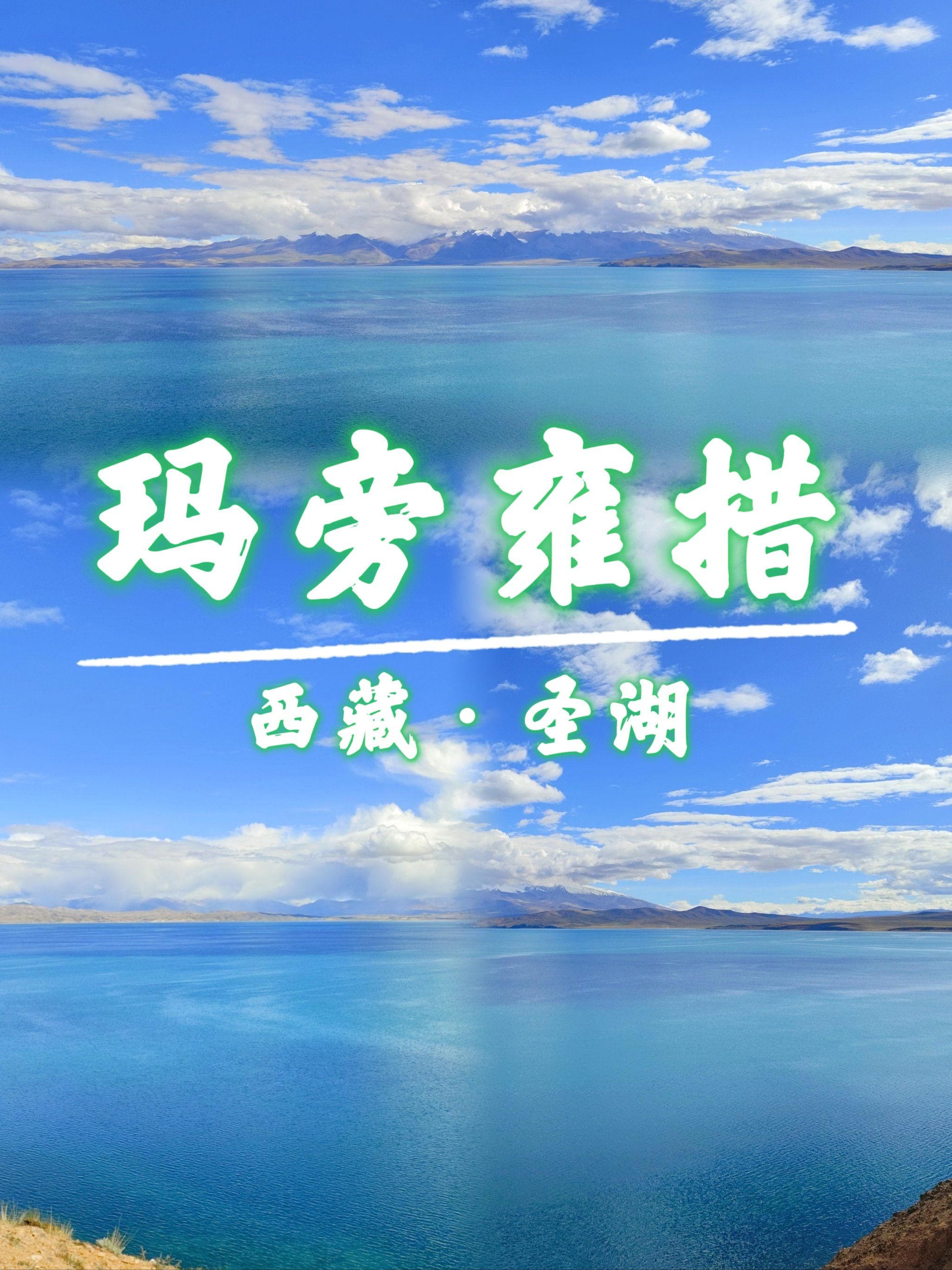 🍀环境介绍
玛旁雍措位于西藏自治区阿里地区普兰县城东35公里,冈