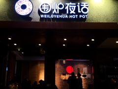 门面-围炉夜话·潮汕卤水火锅(榕江店)