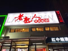 -老熟人烤肉城(马家堡店)