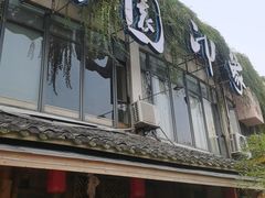 -田园印象·成都土菜院子(华阳店)