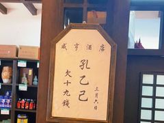 -咸亨酒店•非遗绍兴菜•中华老字号(堂吃餐厅)