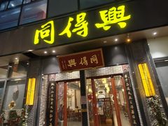 -同得兴面馆.苏式面.三虾面(园区店)