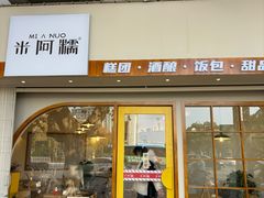 -米阿糯糕团•酒酿•甜品(莫愁店)