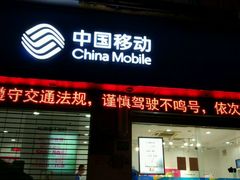 -中国移动(金高路营业厅)