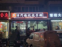 -津门张记包子铺(华昌道店)
