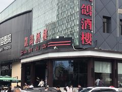 -凯鸽酒楼(大同振兴街店)