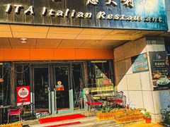 -ITA·意塔意大利餐厅(亦庄店)