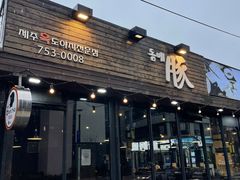 -Dombe豚(黑猪肉街店)