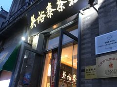-吴裕泰茶庄(前门大街店)