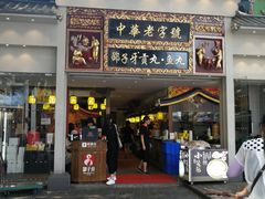 门面-邵子牙·中华老字号(定安路店)