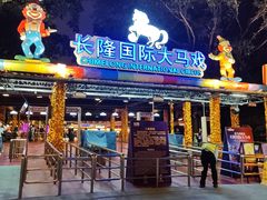 -广州长隆国际大马戏