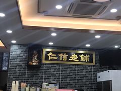-仁信老铺(华盖路店)