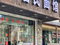门面-无名氏面馆(邮电路店)