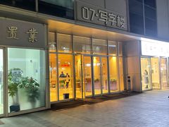 门面-花叔蜀川菜·辣子鸡(北关店)