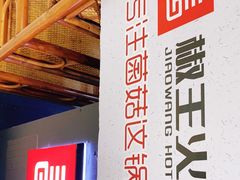 -椒王火锅(厚街万达店)