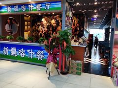 -新疆喀什噶尔餐厅(普利街店)