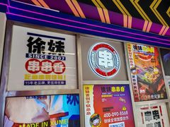 -徐妹串串香(春熙路店)
