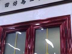 门面-回坊马二饺子馆