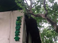 -五观堂素食(新华路店)