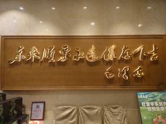 -东来顺饭庄(王府井步行街店)