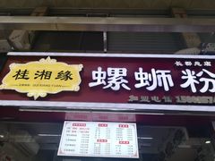 门面-桂湘缘卤味螺蛳粉