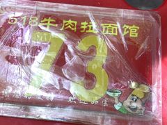 -518牛肉拉面馆(包河花园店)