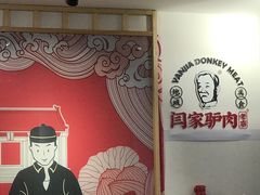 -闫家驴肉老店(华电一校店)