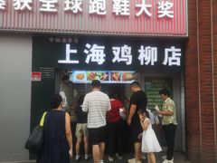 -上海鸡柳店(中街盛京大家庭店)