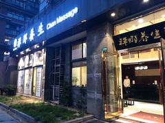 -梧桐栖·养生·spa