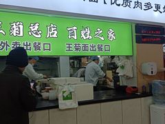 -王菊美食街·王菊面馆(总店)