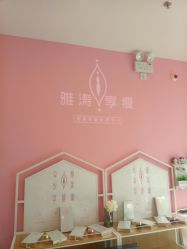 -雅涛世家·传承养生美颜连锁
