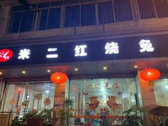 门面-米二红烧兔(华阳店)