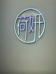 -HEYAN荷妍专业脱毛连锁机构