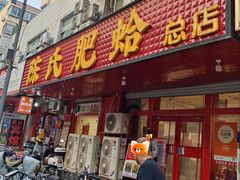 -陈氏肥蛤(小纬六路总店)